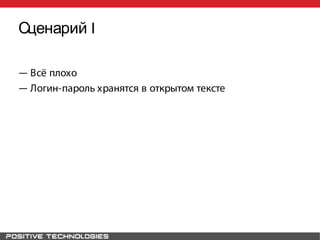 Сценарий I
― Всё плохо
― Логин-пароль хранятся в открытом тексте
 