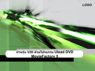ทำหนัง  V2D  ด้วยโปรแกรม   Ulead DVD MovieFactory 5 