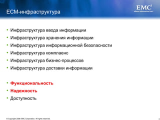 ЕСМ-инфраструктура Инфраструктура ввода информации Инфраструктура хранения информации Инфраструктура информационной безопасности Инфраструктура комплаенс Инфраструктура бизнес-процессов Инфраструктура доставки информации Функциональность  Надежность Доступность 