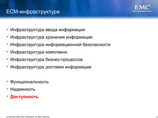 ЕСМ-инфраструктура Инфраструктура ввода информации Инфраструктура хранения информации Инфраструктура информационной безопасности Инфраструктура комплаенс  Инфраструктура бизнес-процессов Инфраструктура доставки информации Функциональность  Надежность Доступность 