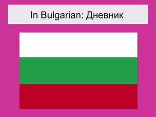 In Bulgarian: Дневник  