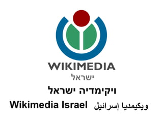‫ישראל‬
         ‫ויקימדיה ישראל‬
‫ويكيمديا إسرائيل ‪Wikimedia Israel‬‬
 