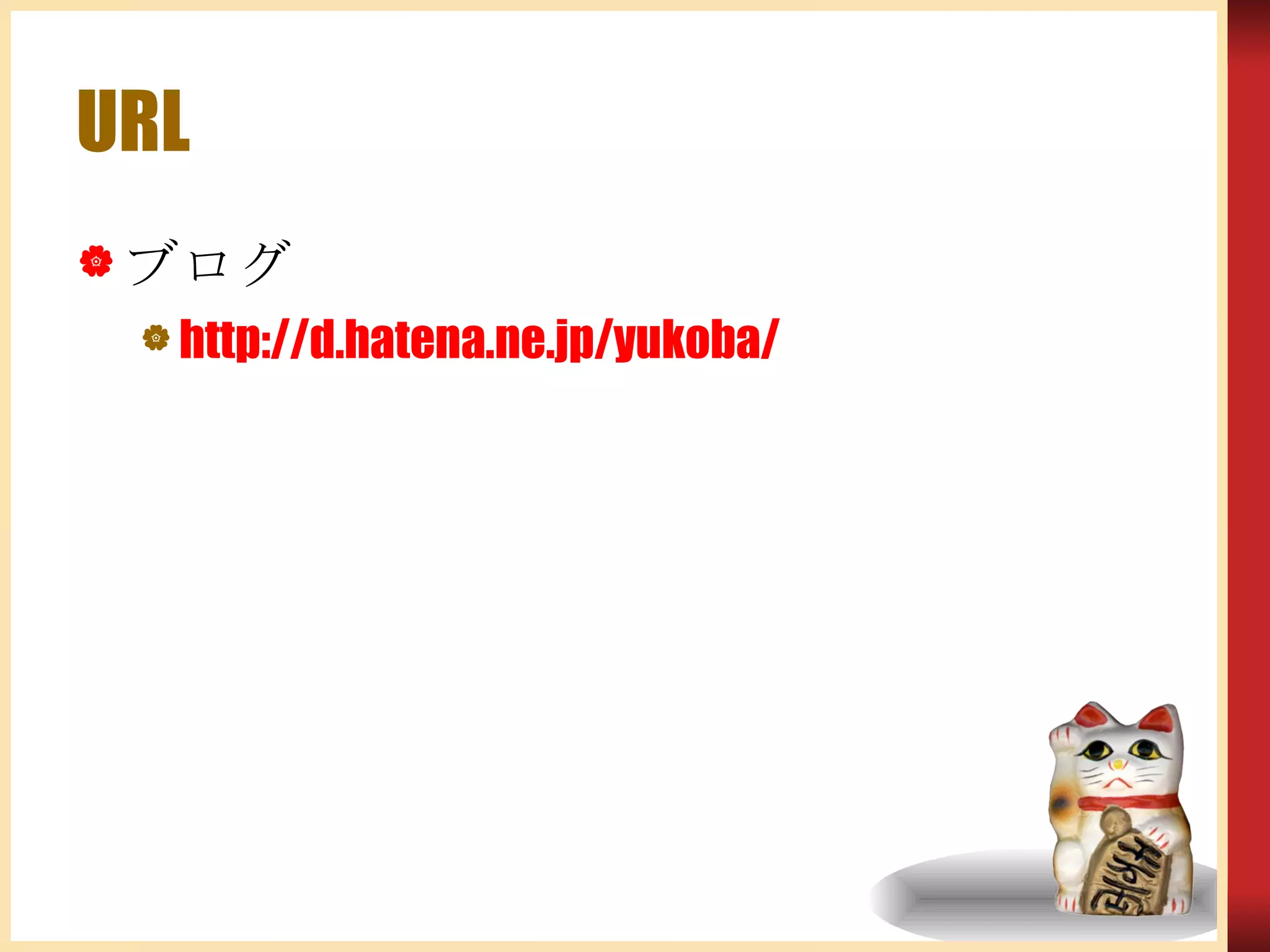 URL ブログ http:// d.hatena.ne.jp /yukoba/ 