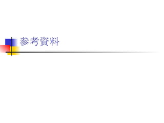 参考資料 