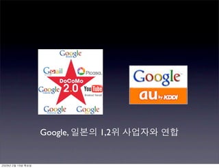 Google, 일본의 1,2위 사업자와 연합
2009년 2월 19일 목요일
 