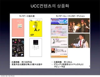 UCC컨텐츠의 상품화
2009년 2월 19일 목요일
 