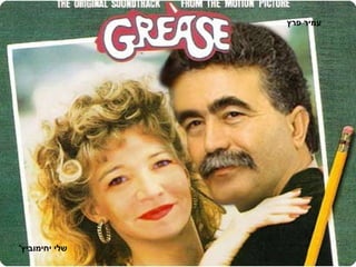 שלי יחימוביץ ' עמיר פרץ 