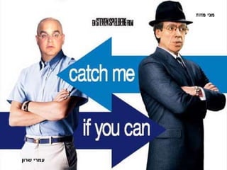 עמרי שרון מני מזוז 