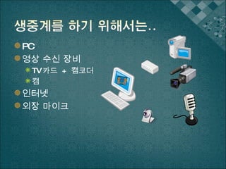 PC 영상 수신 장비 TV 카드  +  캠코더 캠 인터넷 외장 마이크 