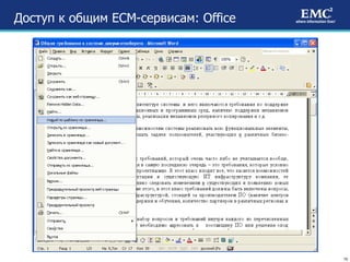Доступ к общим  ECM- сервисам : Office 
