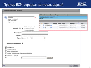 Пример  ECM- сервиса: контроль версий 