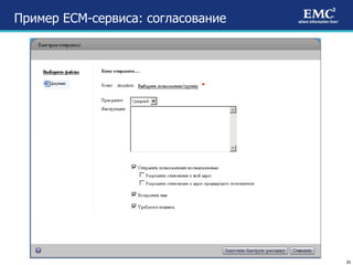 Пример  ECM- сервиса: согласование 