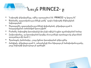Նույն PRINCE2- ը <ul><li>Նախագծի ղեկավարները, ովքեր օգտագործում են  PRINCE2 –ը կարող են`  </li></ul><ul><li>Սահմանել պարտա...