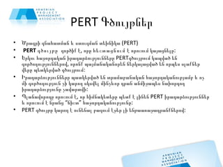 PERT Գծույթներ <ul><li>Ծրագրի գնահատման և ստուգման տեխնիկա (PERT) </li></ul><ul><li>PERT գծույթը  գործիք է, որը  հեշտացնու...