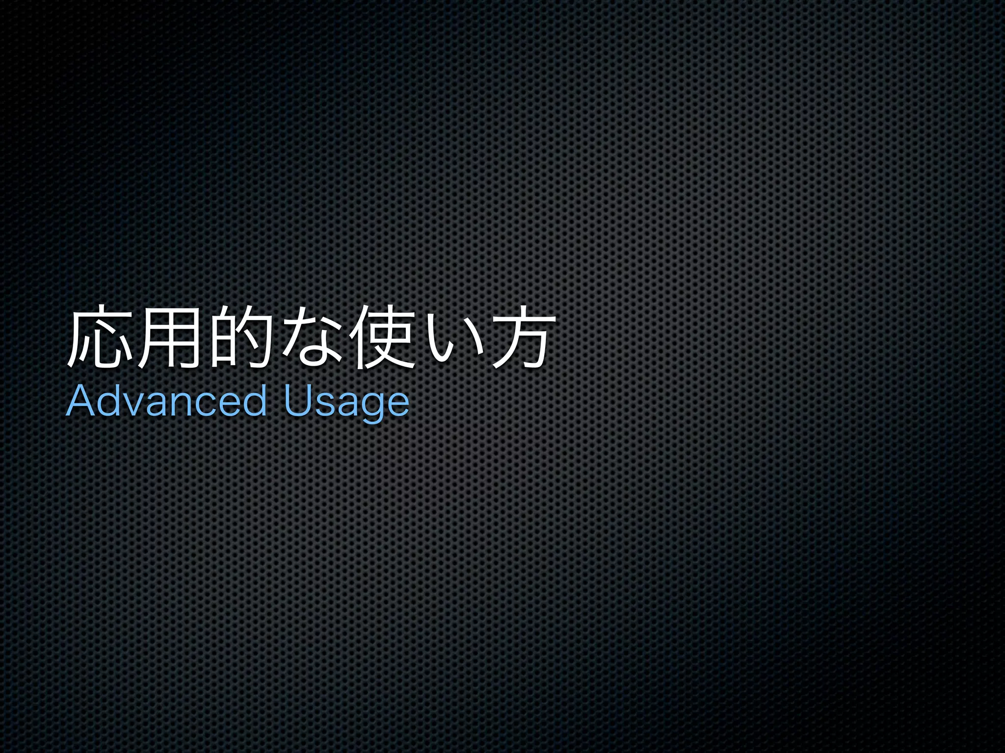 応用的な使い方
Advanced Usage
 