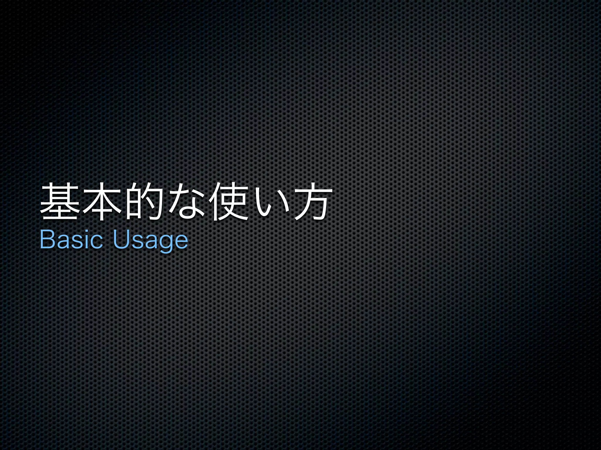 基本的な使い方
Basic Usage
 