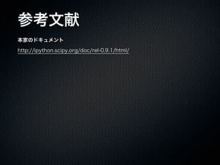 ο
ҤΥɥ
http://ipython.scipy.org/doc/rel-0.9.1/html/
 