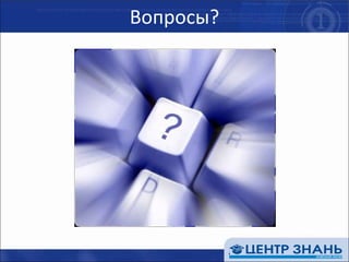 Вопросы? 