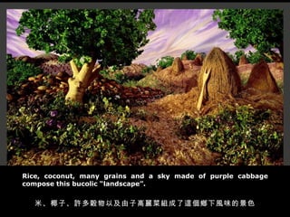 Rice, coconut, many grains and a sky made of purple cabbage compose this bucolic landscape. סҬӡSYԼӸ˽M@lLζľɫ 