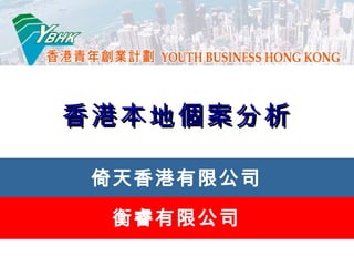 香港本地個案分析 倚天香港有限公司 衡睿有限公司 