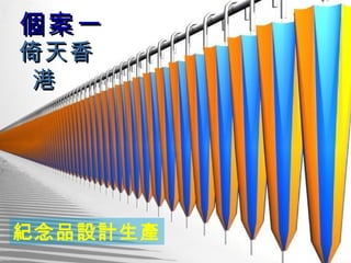 個案一 倚天香港 紀念品設計生產 