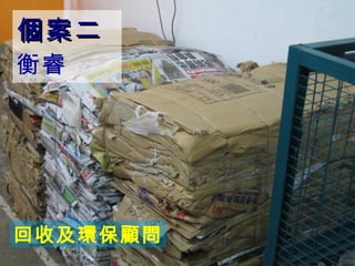 個案二 衡睿 回收及環保顧問 