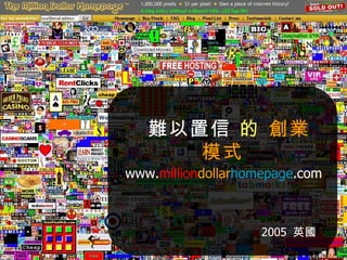 難以置信   的   創業模式 www. million dollar homepage .com 2005  英國 
