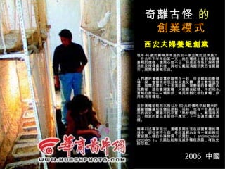 奇離古怪   的 　 創業模式 現年 46 歲的鄭琳原本是西安一家企業的退休員工，在去年下半年的某一天，她在電視上看到有關養蒼蠅的價值，讓她心動不已，於是至各地打探有關消息及搜尋資料後，與老公戴福清搬到陜西省寶雞市，展開養蒼蠅生涯。 人們總把蒼蠅與糞便聯想在一起，但至鄭琳的養殖場一探，會發現非但沒有又臭又髒，還全數恆溫恆濕，房間內撐起了十多頂蚊帳，黑壓壓的蒼蠅在內飛舞著，這些養殖蒼蠅，只能餵食紅糖、牛奶和水。蒼蠅的產物──蛹和卵，蛹用來孵化新的蒼蠅，卵用來培育蠅蛆。 至於蒼蠅蛆乾則以每公斤 80 元的價格供給鄭州的藥廠做醫藥和保健品原料，同時，也有一些慕名前來的西安、寶雞市民來嘗「熱炒蛆乾」。戴福清表示，他家的產品目前供不應求，下一步還想擴大規模。 報導引述專家指出，蒼蠅長期生活在細菌繁雜的環境中，卻從來不生病，是因其體內含有一種能夠抵禦細菌入侵的特殊物質「抗菌肽」（ antimicrobial peptides ）。抗菌肽能夠殺滅多種病原菌，增強免疫功能。 西安夫婦養蛆創業 2006  中國 
