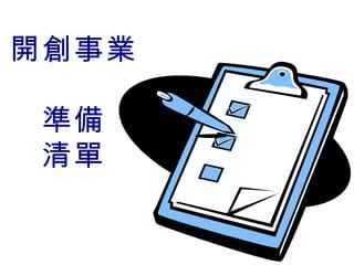 開創事業 準備 清單 