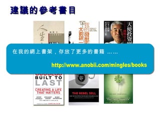 建議的參考書目 在我的網上書架，存放了更多的書籍 …… http://www.anobii.com/mingles/books 