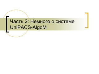 презентация Uni Pacs