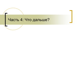 презентация Uni Pacs