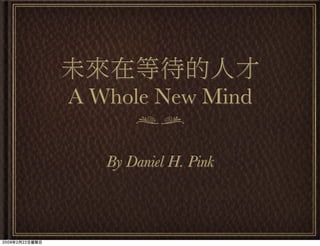 未來在等待的人才
A Whole New Mind
By Daniel H. Pink
2009年2月22日星期日
 