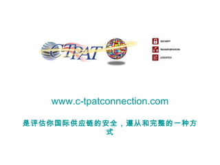 www.c-tpatconnection.com 是评估你国际供应链的安全，遵从和完整的一种方式 