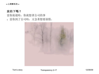 放的下嗎 ? 當你旅遊時，你就想著公司的事 ；當你到了公司時，又急著想要放假。 