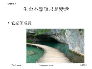 生命不應該只是變老 它必須成長 