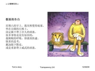 假面的告白 星期六的早上，我突然覺得疲累， 坐在公園的石椅上， 決定摘下帶了許久的頭盔。 很多事情是沒有原因的， 我順暢的呼吸，卻感到焦慮。 慎重的思考， 應該脫下獸皮， 或是重新帶上威武的頭盔。  