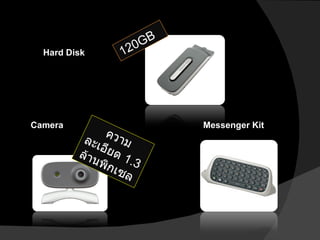 ความละเอียด  1.3  ล้านพิกเซล Camera Hard Disk Messenger Kit 120GB 