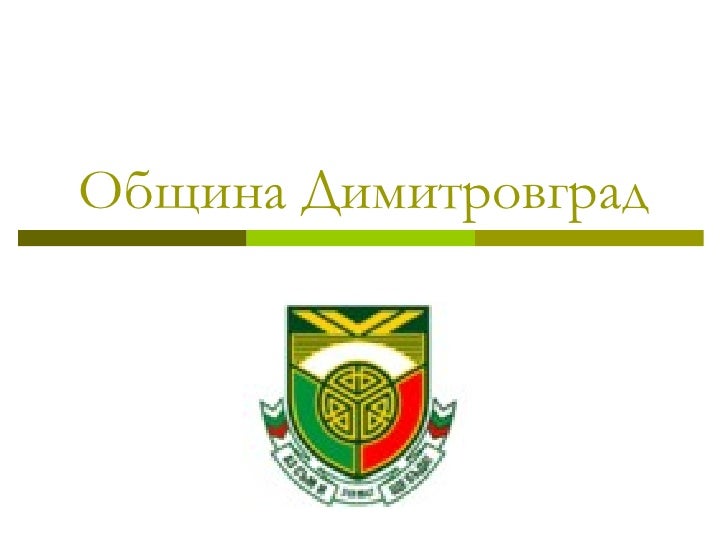 община димитровград стефани