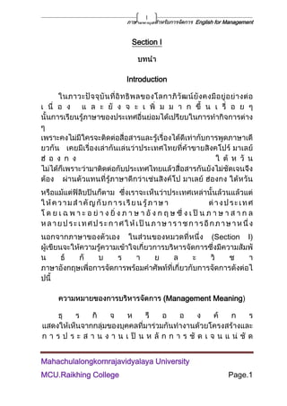 English for Management
Mahachulalongkornrajavidyalaya University
MCU.Raikhing College Page.1
1
Section I
Introduction
(Section I)
(Management Meaning)
 