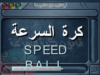 كرة السرعة  SPEED BALL 