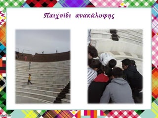 Παιχνίδι ανακάλυψης
 