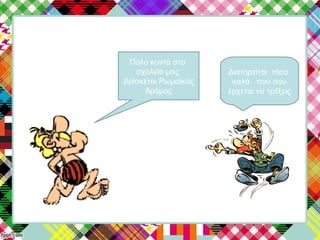 Πολύ κοντά στο
σχολείο μας
βρίσκεται Ρωμαϊκός
δρόμος
Διατηρείται τόσο
καλά που σου
έρχεται να τρέξεις
 