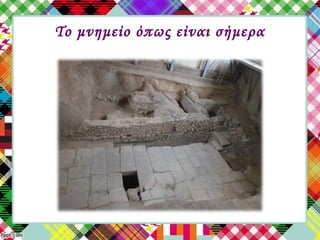 Το μνημείο όπως είναι σήμερα
 