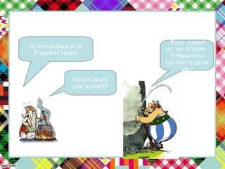 Ας συνεχίσουμε με τη
Ρωμαϊκή Γέφυρα
Έχεις εμμονή
με την Ιστορία.
Τι παραπάνω
έχει από τα μενιρ
μου;
Πολλά Οβελίξ
μου πολλά!!!!!
 