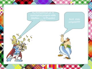 Ας συνεχίσουμε με το
αγαπημένο μνημείο κάθε
βάρδου….. το Ρωμαϊκό
Ωδείο
Αυτό είναι
μνημείο!!!!!!
 