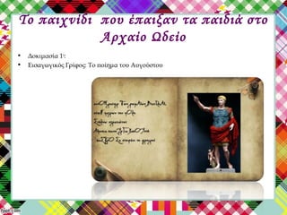 Το παιχνίδι που έπαιξαν τα παιδιά στο
Αρχαίο Ωδείο
• Δοκιμασία 1η
:
• Εισαγωγικός Γρίφος: Το ποίημα του Αυγούστου
 