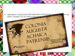 • Αφού βρουν τη λέξη-κλειδί (ΟΚΤΑΒΙΑΝΟΣ ΑΥΓΟΥΣΤΟΣ), δίνουμε στα παιδιά την
κάρτα- εισητήριο για την επόμενη δοκιμασία:
 