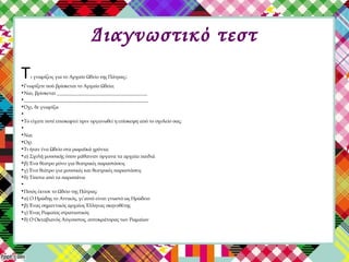 Διαγνωστικό τεστ
Τι γνωρίζεις για το Αρχαίο Ωδείο της Πάτρας;;
•Γνωρίζετε πού βρίσκεται το Αρχαίο Ωδείο;  
•Ναι, βρίσκεται _____________________________________
•___________________________________________________
•Όχι, δε γνωρίζω
• 
•Το είχατε ποτέ επισκεφτεί πριν οργανωθεί η επίσκεψη από το σχολείο σας;
• 
•Ναι
•Όχι
•Τι ήταν ένα Ωδείο στα ρωμαϊκά χρόνια;
•α) Σχολή μουσικής όπου μάθαιναν όργανα τα αρχαία παιδιά
•β) Ένα θέατρο μόνο για θεατρικές παραστάσεις
•γ) Ένα θεάτρο για μουσικές και θεατρικές παραστάσεις
•δ) Τίποτα από τα παραπάνω
• 
•Ποιός έκτισε το Ωδείο της Πάτρας;
•α) Ο Ηρώδης το Αττικός, γι’αυτό είναι γνωστό ως Ηρώδειο
•β) Ένας σημαντικός αρχαίος Έλληνας σκηνοθέτης
•γ) Ένας Ρωμαίος στρατιωτικός
•δ) Ο Οκταβιανός Αύγουστος, αυτοκράτορας των Ρωμαίων 
 