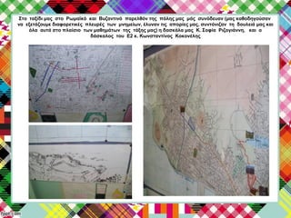 Στο ταξίδι μας στο Ρωμαϊκό και Βυζαντινό παρελθόν της πόλης μας μάς συνόδευαν (μας καθοδηγούσαν
να εξετάζουμε διαφορετικές πλευρές των μνημείων, έλυναν τις απορίες μας, συντόνιζαν τη δουλειά μας και
όλα αυτά στο πλαίσιο των μαθημάτων της τάξης μας) η δασκάλα μας Κ. Σοφία Ριζογιάννη, και ο
δάσκαλος του Ε2 κ. Κωνσταντίνος Κοκονέλης
 